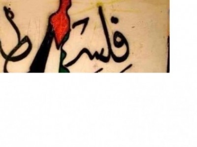 The Palestinian cause